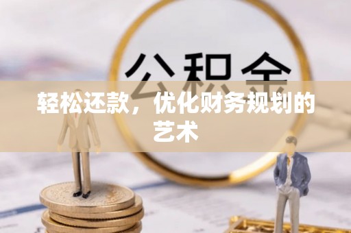 博望轻松还款，优化财务规划的艺术