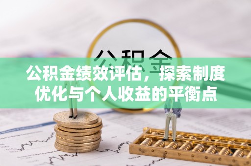 博望公积金绩效评估，探索制度优化与个人收益的平衡点