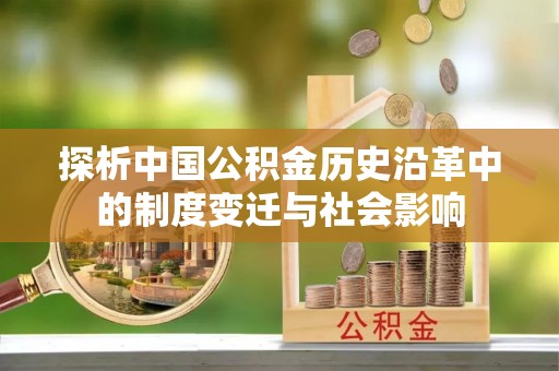 博望探析中国公积金历史沿革中的制度变迁与社会影响