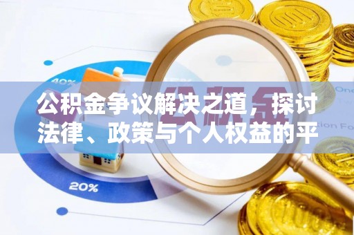 博望公积金争议解决之道，探讨法律、政策与个人权益的平衡