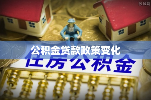 博望公积金贷款政策变化