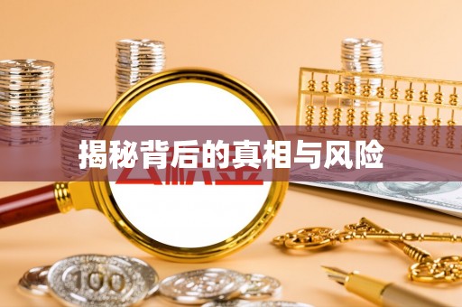 博望揭秘背后的真相与风险
