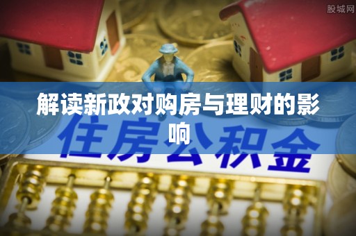 博望解读新政对购房与理财的影响