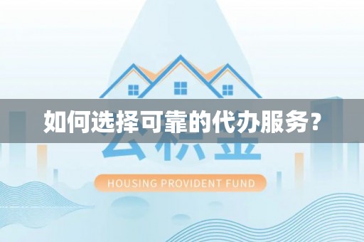 博望如何选择可靠的代办服务？