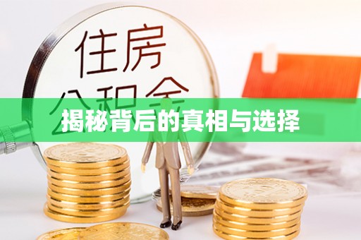 博望揭秘背后的真相与选择