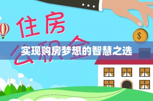 博望实现购房梦想的智慧之选