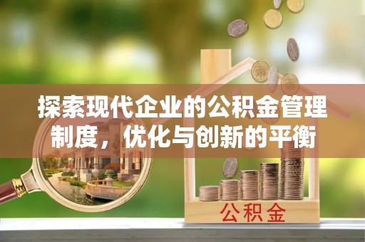 博望探索现代企业的公积金管理制度，优化与创新的平衡