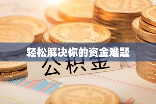 博望轻松解决你的资金难题