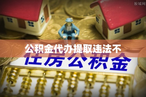 博望公积金代办提取违法不