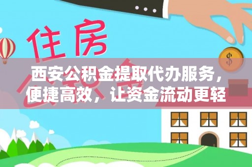博望西安公积金提取代办服务，便捷高效，让资金流动更轻松