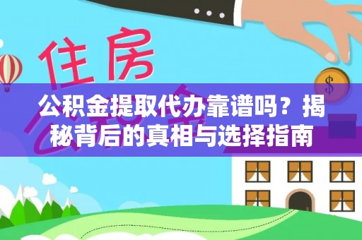 博望公积金提取代办靠谱吗？揭秘背后的真相与选择指南