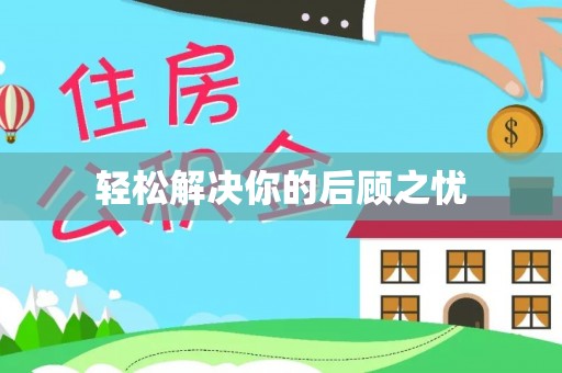 博望轻松解决你的后顾之忧