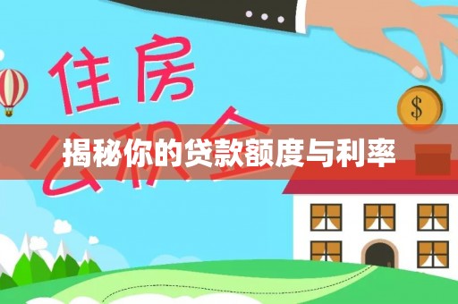 博望揭秘你的贷款额度与利率