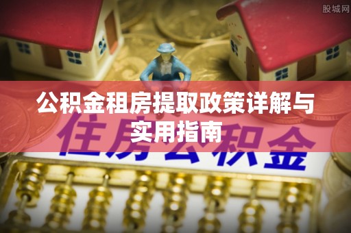 博望公积金租房提取政策详解与实用指南