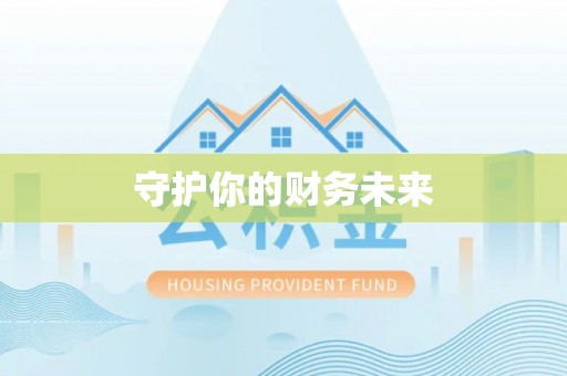 博望守护你的财务未来