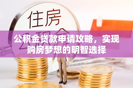 博望公积金贷款申请攻略，实现购房梦想的明智选择