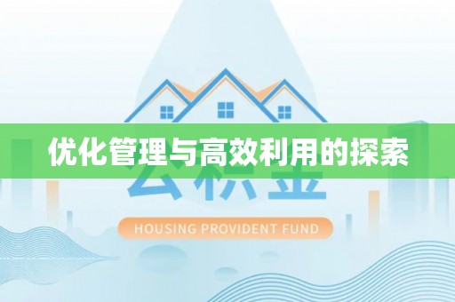 博望优化管理与高效利用的探索
