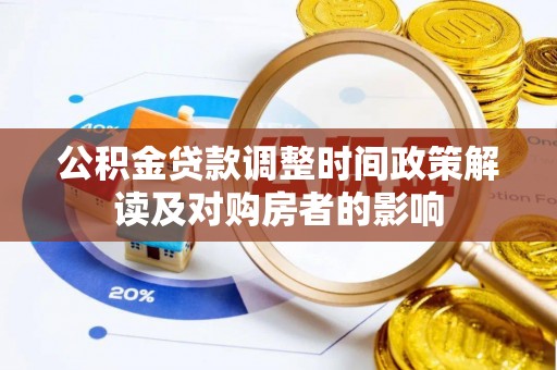 博望公积金贷款调整时间政策解读及对购房者的影响