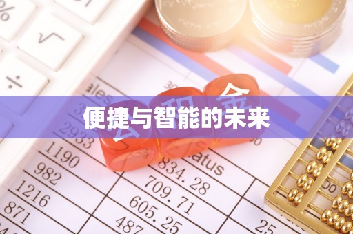 博望便捷与智能的未来