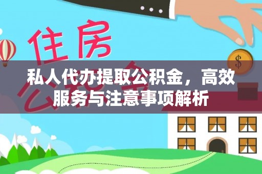 博望私人代办提取公积金，高效服务与注意事项解析