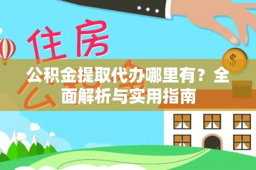 博望公积金提取代办哪里有？全面解析与实用指南