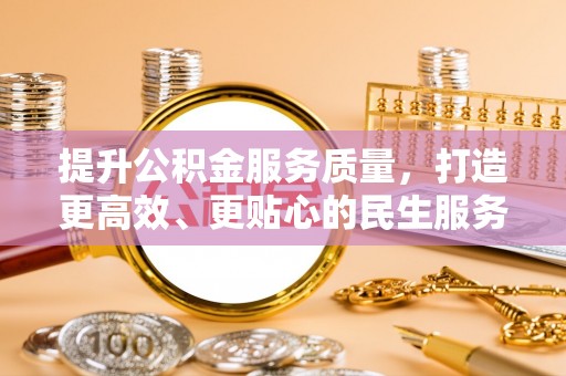 博望提升公积金服务质量，打造更高效、更贴心的民生服务体验