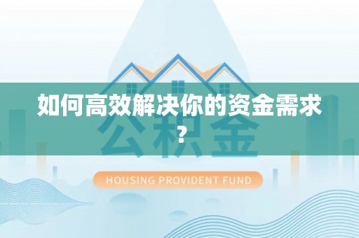 博望如何高效解决你的资金需求？