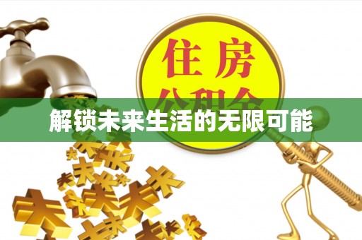 博望解锁未来生活的无限可能