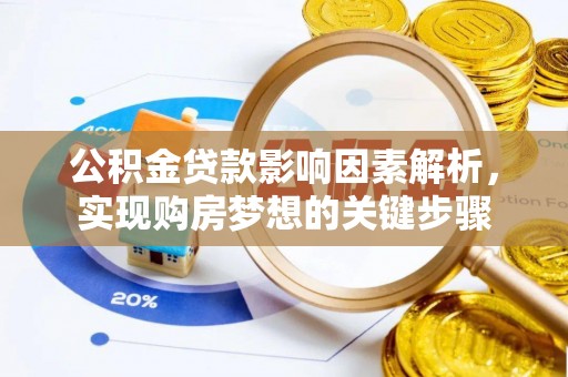 博望公积金贷款影响因素解析，实现购房梦想的关键步骤