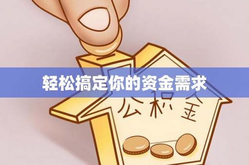 博望轻松搞定你的资金需求