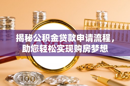 博望揭秘公积金贷款申请流程，助您轻松实现购房梦想
