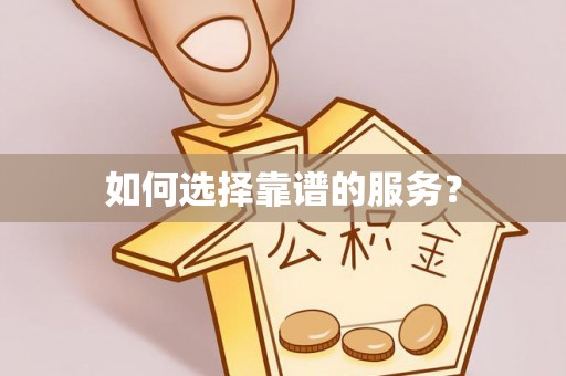博望如何选择靠谱的服务？