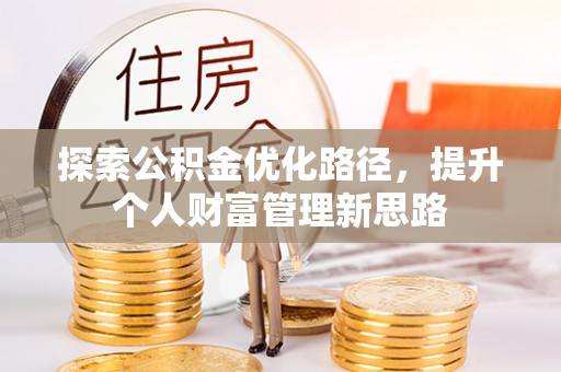 博望探索公积金优化路径，提升个人财富管理新思路