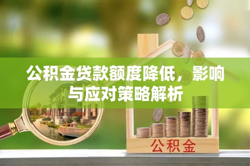 博望公积金贷款额度降低，影响与应对策略解析