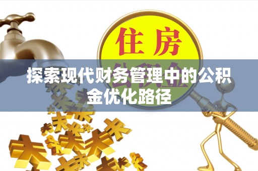 博望探索现代财务管理中的公积金优化路径