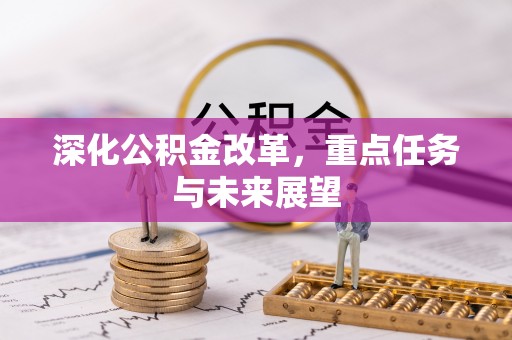 博望深化公积金改革，重点任务与未来展望