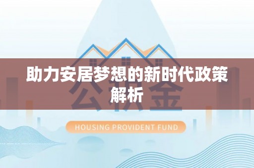 博望助力安居梦想的新时代政策解析