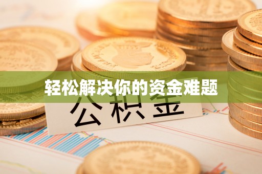 博望轻松解决你的资金难题