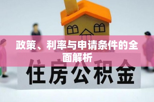 博望政策、利率与申请条件的全面解析