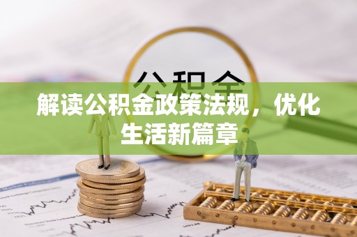 博望解读公积金政策法规，优化生活新篇章