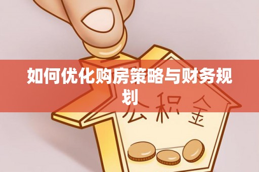 博望如何优化购房策略与财务规划
