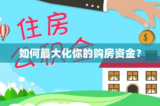 博望如何最大化你的购房资金？
