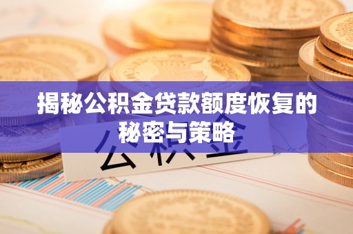 博望揭秘公积金贷款额度恢复的秘密与策略
