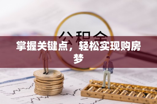博望掌握关键点，轻松实现购房梦