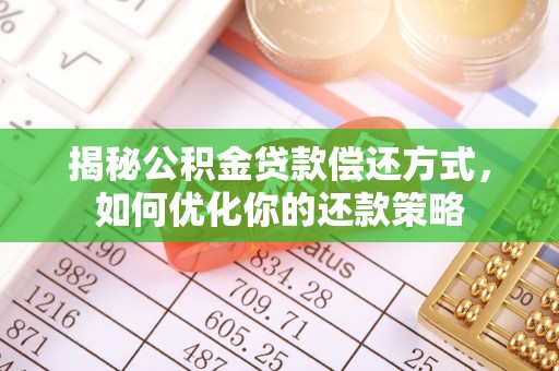 博望揭秘公积金贷款偿还方式，如何优化你的还款策略