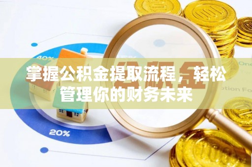 博望掌握公积金提取流程，轻松管理你的财务未来