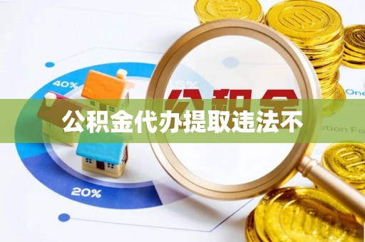 博望公积金代办提取违法不