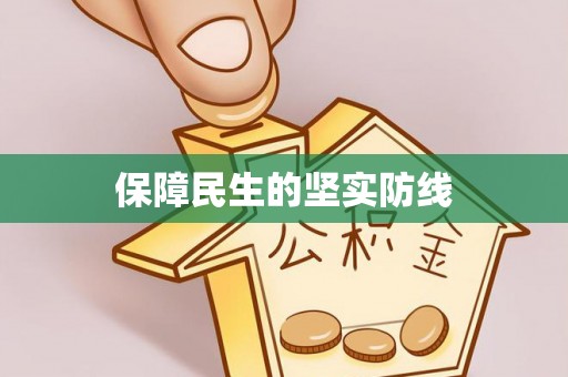 博望保障民生的坚实防线