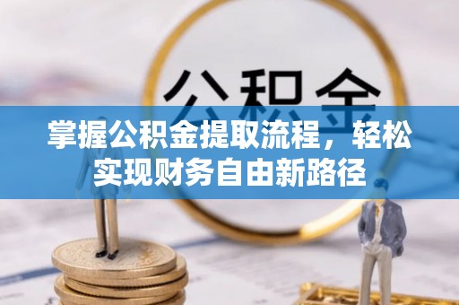 博望掌握公积金提取流程，轻松实现财务自由新路径