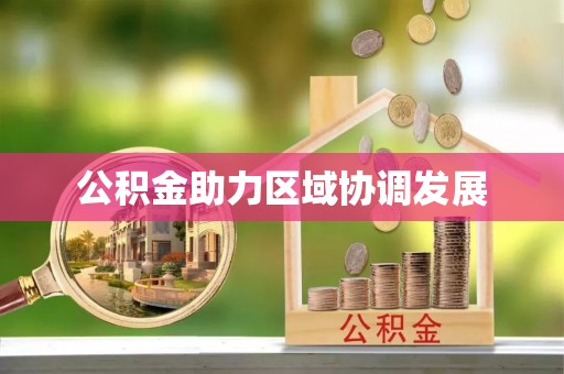 博望公积金助力区域协调发展